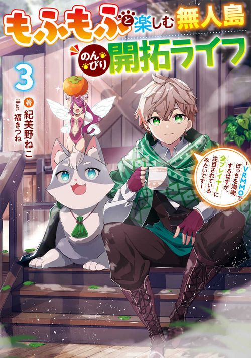 もふもふと楽しむ無人島のんびり開拓ライフ３ VRMMOでぼっちを満喫するはずが、全プレイヤーに注目されているみたいです