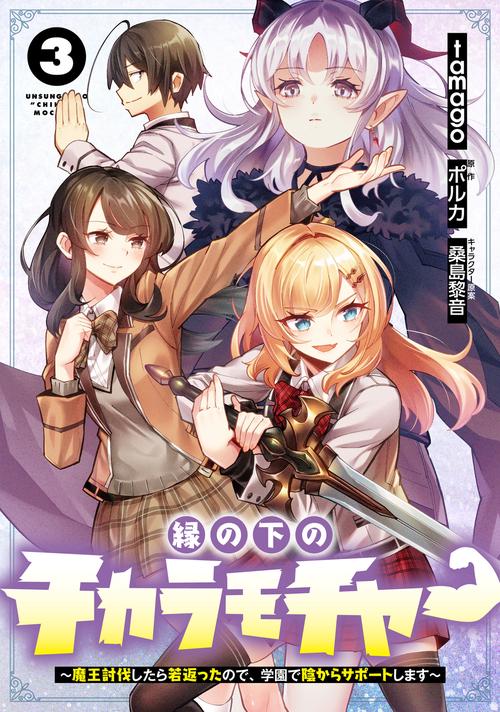 縁の下のチカラモチャー（3） 魔王討伐したら若返ったので、学園で陰からサポートします