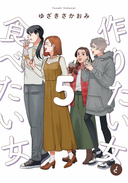 作りたい女と食べたい女　5