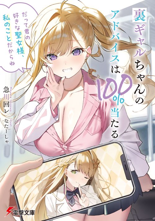 裏ギャルちゃんのアドバイスは100%当たる 「だって君の好きな聖女様、私のことだからね」