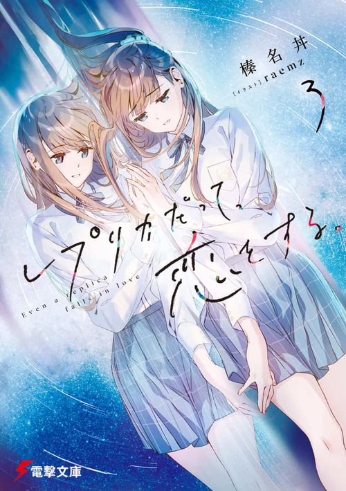 レプリカだって、恋をする。３