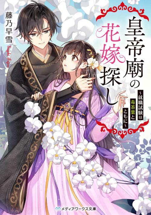 皇帝廟の花嫁探し 就職試験は毒茶葉とともに