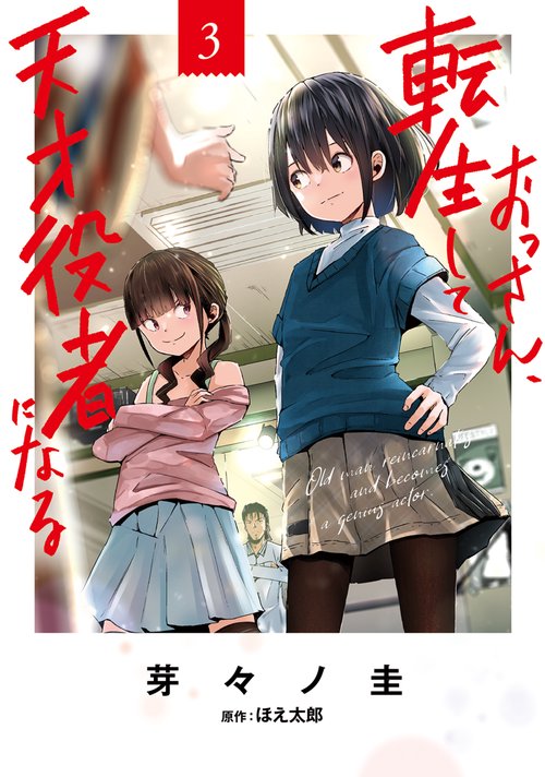 おっさん、転生して天才役者になる　３