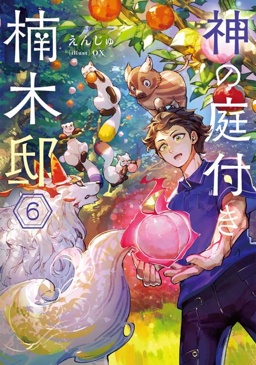 神の庭付き楠木邸６