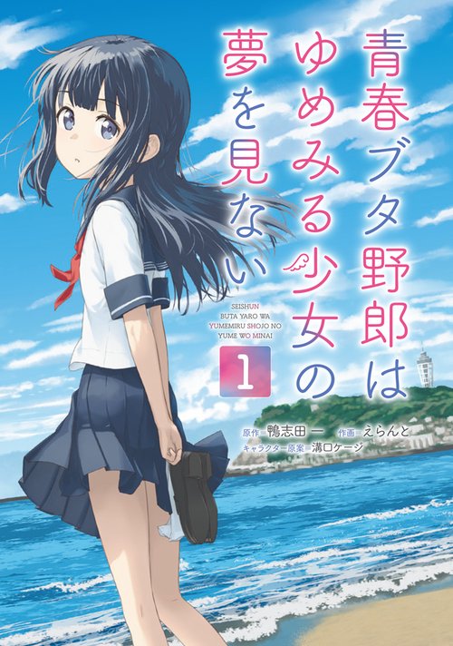青春ブタ野郎はゆめみる少女の夢を見ない 1 – 丸善ジュンク堂書店