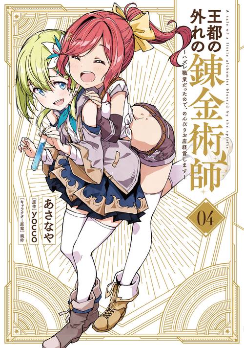 王都の外れの錬金術師 4 ハズレ職業だったので、のんびりお店経営します