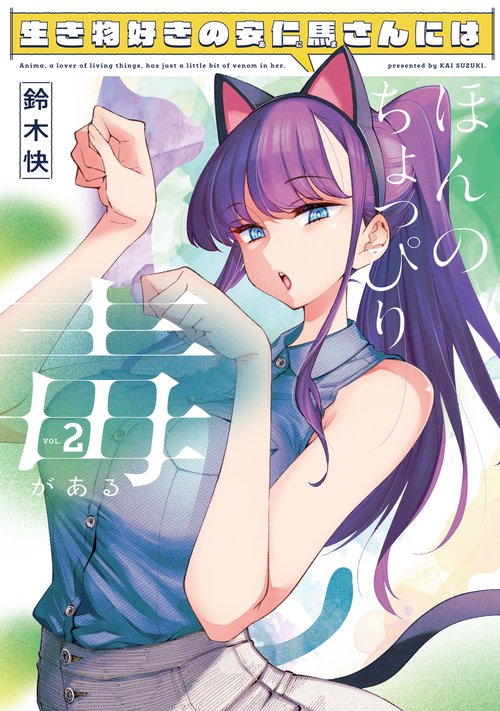 生き物好きの安仁馬さんにはほんのちょっぴり毒がある ２