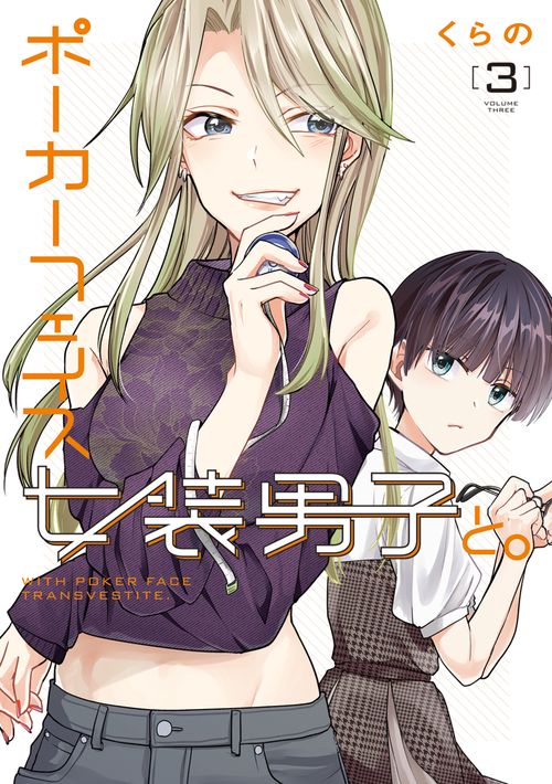 ポーカーフェイス女装男子と。３