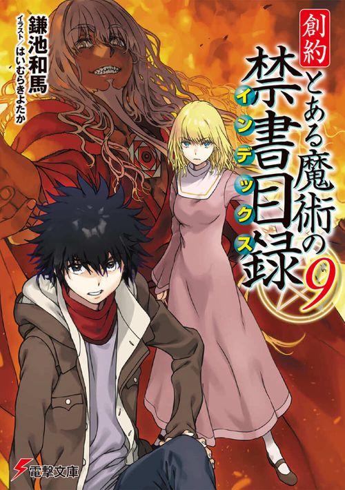 創約 とある魔術の禁書目録（９）