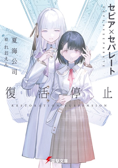 セピア×セパレート 復活停止