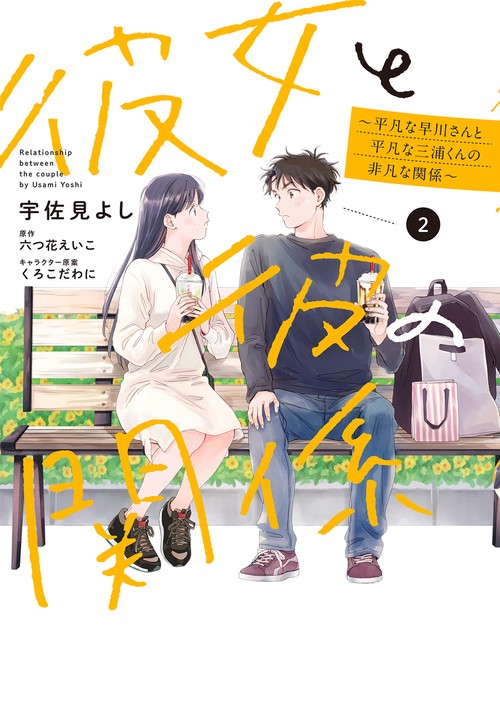 彼女と彼の関係2 平凡な早川さんと平凡な三浦くんの非凡な関係
