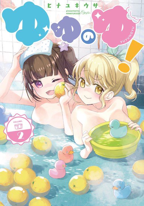 ゆゆのゆ！（2）