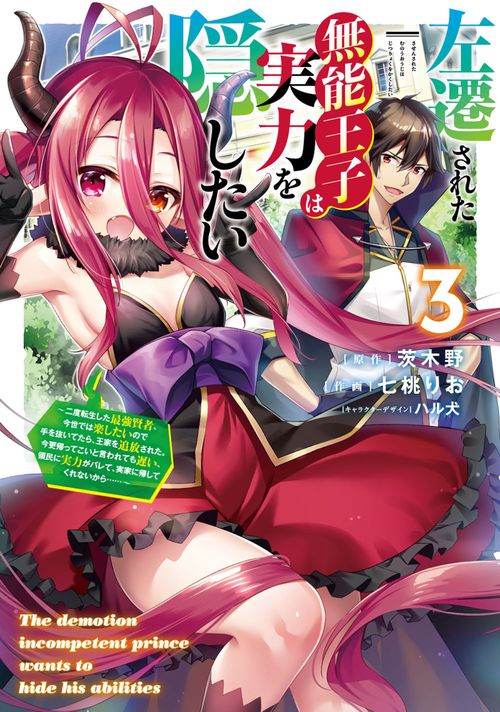 左遷された無能王子は実力を隠したい３ 二度転生した最強賢者、今世では楽したいので手を抜いてたら、王家を追放された。今更帰ってこいと言われても遅い、領民に実力がバレて、実家に帰してくれないから……