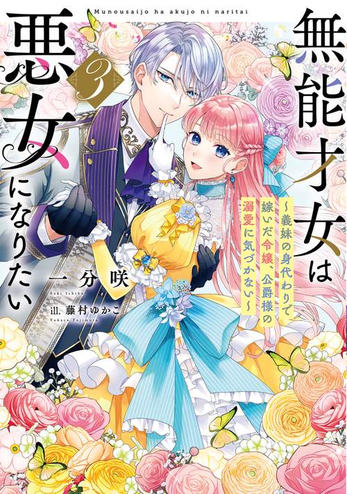 無能才女は悪女になりたい３ 義妹の身代わりで嫁いだ令嬢、公爵様の溺愛に気づかない