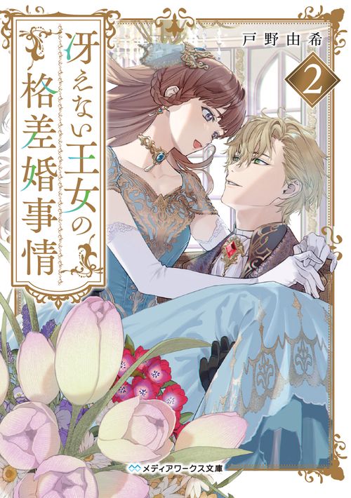 冴えない王女の格差婚事情２