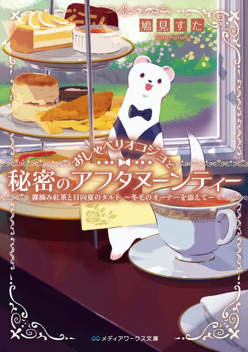 おしゃべりオコジョと秘密のアフタヌーンティー 霧摘み紅茶と日向夏のタルト　冬毛のオーナーを添えて