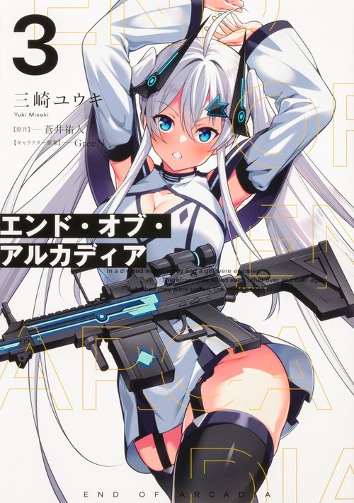 エンド・オブ・アルカディア 3