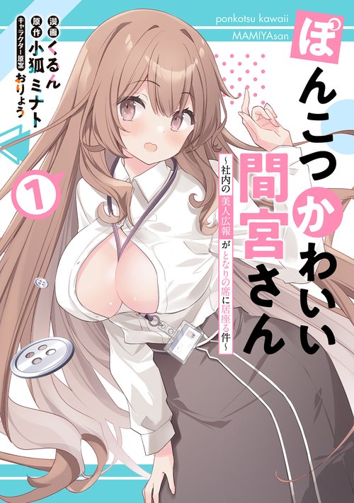 ぽんこつかわいい間宮さん 1 社内の美人広報がとなりの席に居座る件