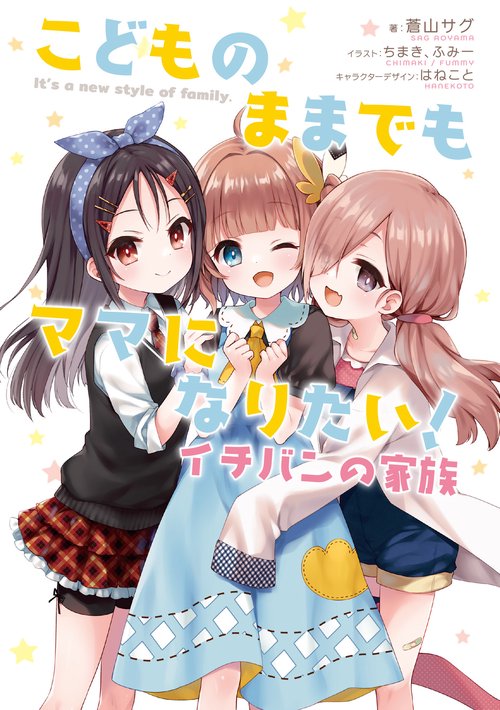 こどものままでもママになりたい！ イチバンの家族