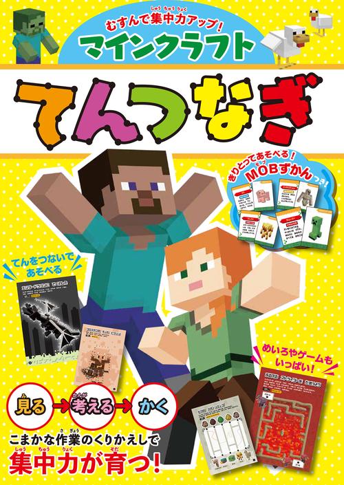 むすんで集中力アップ！　マインクラフト　てんつなぎ