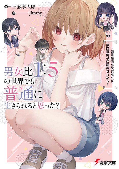 男女比1：5の世界でも普通に生きられると思った？ 激重感情な彼女たちが無自覚男子に翻弄されたら