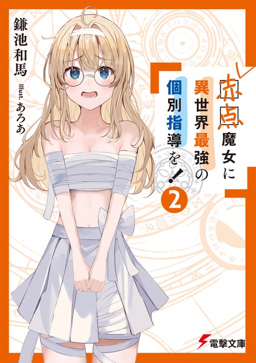 赤点魔女に異世界最強の個別指導を！（２）