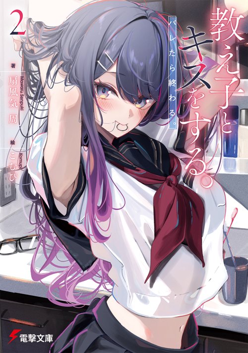 教え子とキスをする。バレたら終わる。２