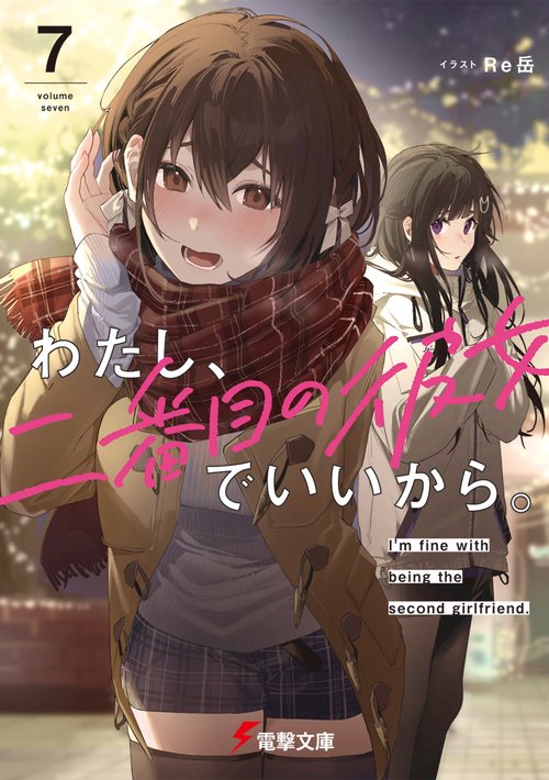 わたし、二番目の彼女でいいから。７