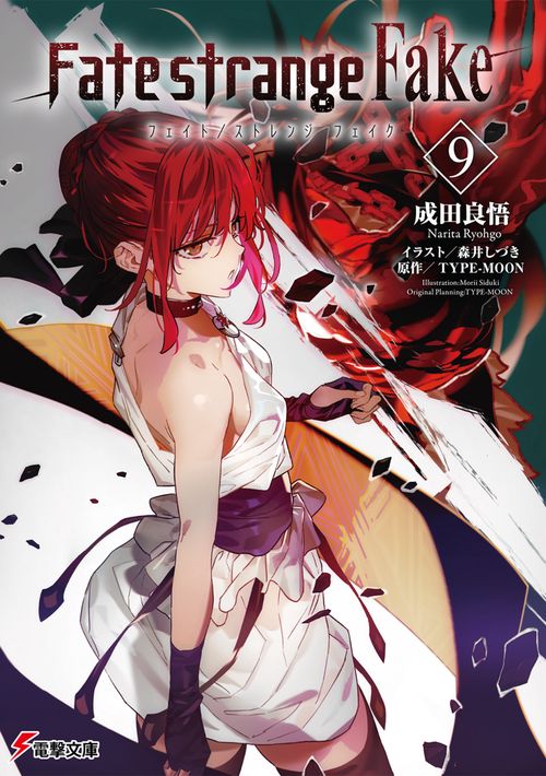 Fate/strange Fake（9） – 丸善ジュンク堂書店ネットストア