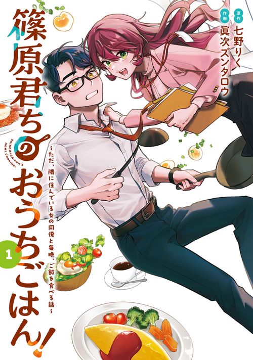 篠原君ちのおうちごはん！１ ただ、隣に住んでいる女の同僚と毎晩、ご飯を食べる話