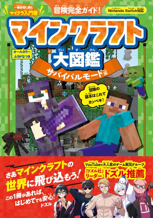 冒険完全ガイド！　マインクラフト大図鑑　サバイバルモード編