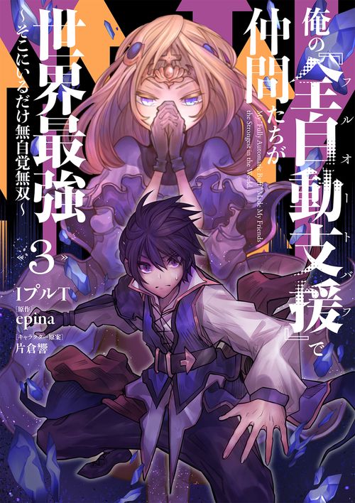 俺の『全自動支援（フルオートバフ）』で仲間たちが世界最強3 そこにいるだけ無自覚無双