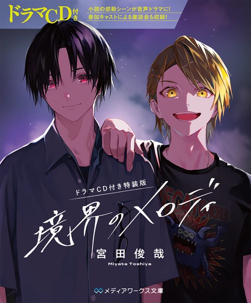 【ドラマCD付き特装版】境界のメロディ