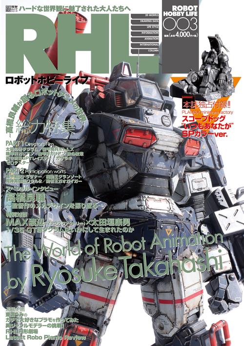 ロボットホビーライフ 003