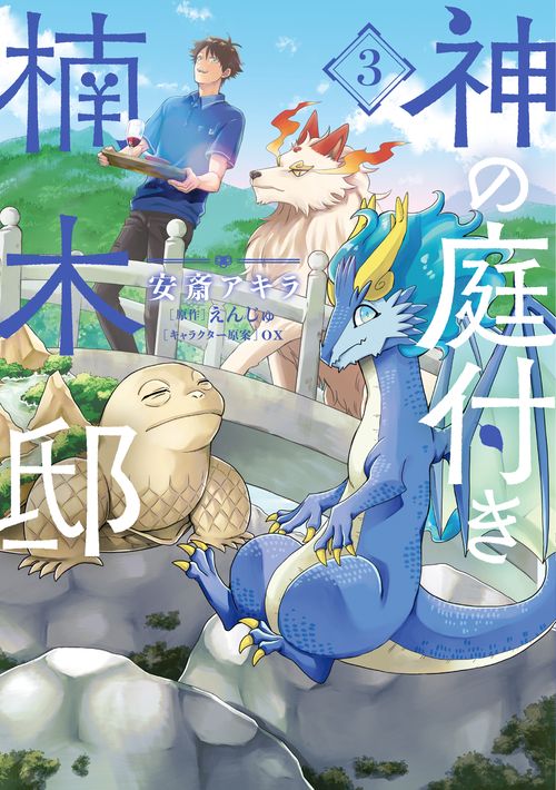 神の庭付き楠木邸（3）