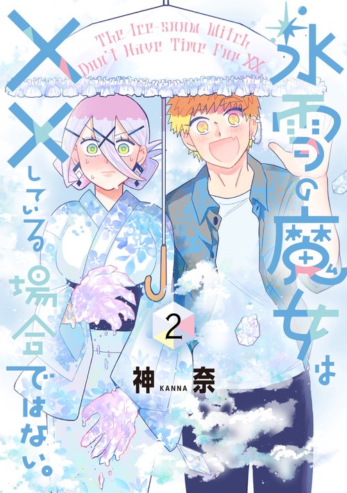 氷雪の魔女は××している場合ではない。 （2）