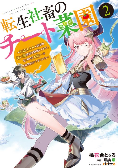 転生社畜のチート菜園 万能スキルと便利な使い魔妖精を駆使してたら、気づけば大陸一の生産拠点ができていた 2
