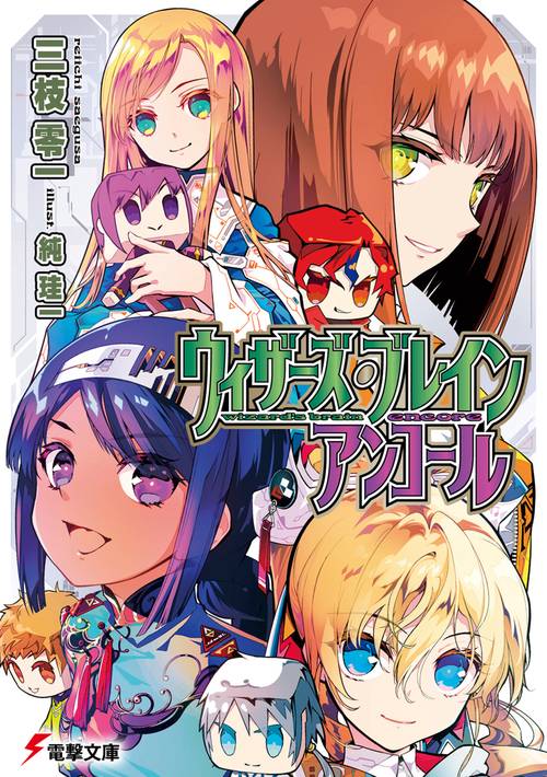 ウィザーズ・ブレイン　アンコール
