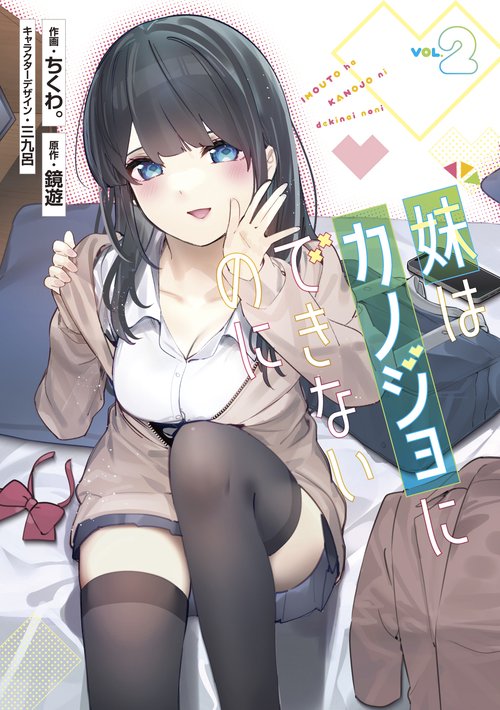 妹はカノジョにできないのに（2）