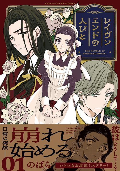 レイヴンエンドの人びと （1）