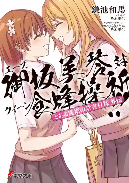 とある魔術の禁書目録外伝 エース御坂美琴 対 クイーン食蜂操祈!!