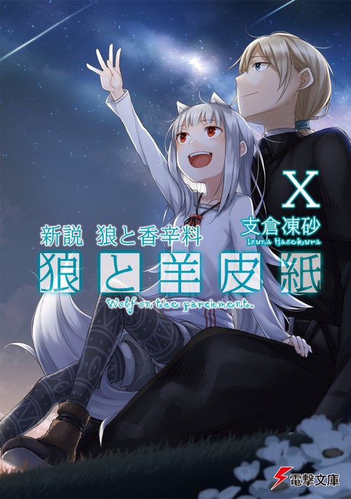 新説　狼と香辛料 狼と羊皮紙X