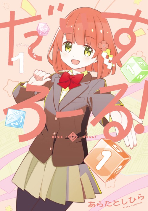 だいすろーる！１