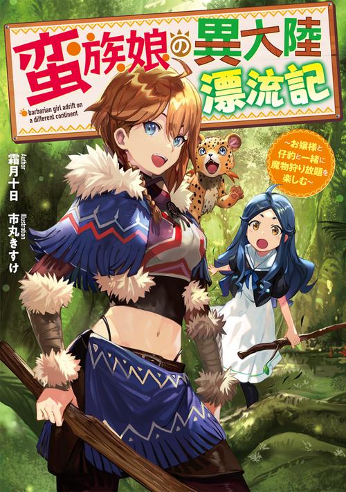 蛮族娘の異大陸漂流記 お嬢様と仔豹と一緒に魔物狩り放題を楽しむ