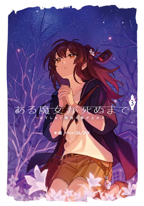 ある魔女が死ぬまで３ -はてしない物語の幕が上がる-
