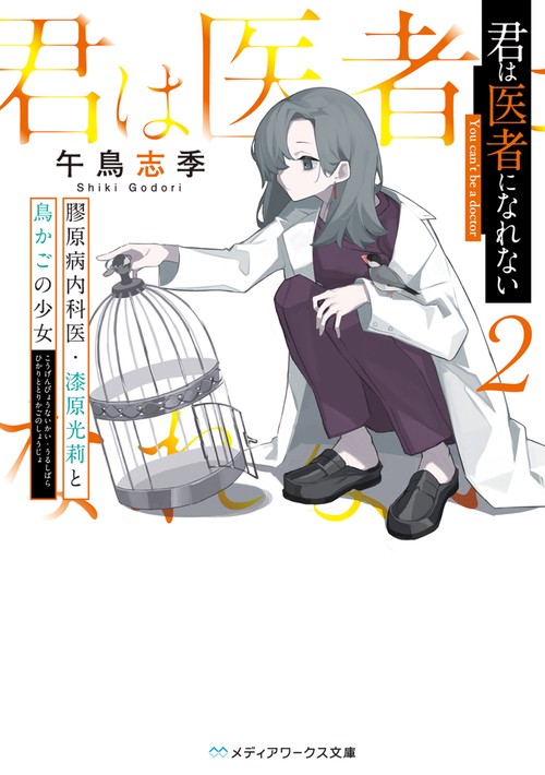 君は医者になれない２ 膠原病内科医・漆原光莉と鳥かごの少女