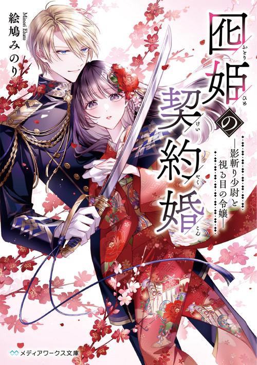 囮姫の契約婚 ―影斬り少尉と視る目の令嬢―