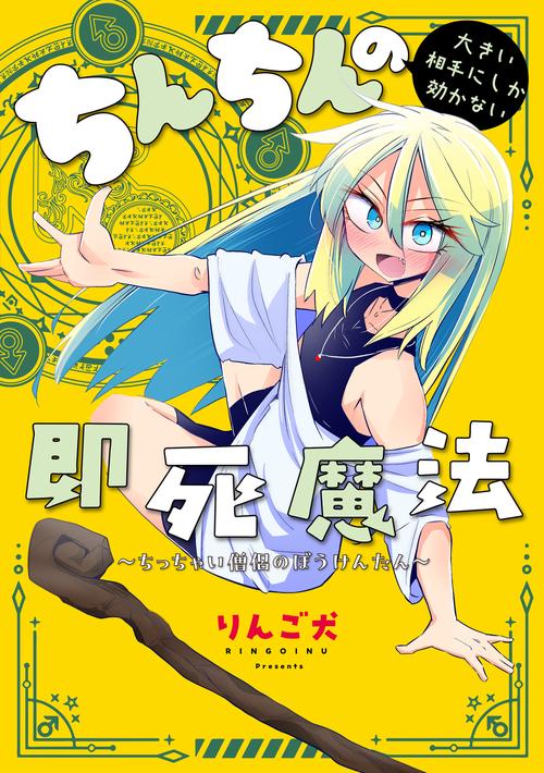 ちんちんの大きい相手にしか効かない即死魔法 ちっちゃい僧侶のぼうけんたん