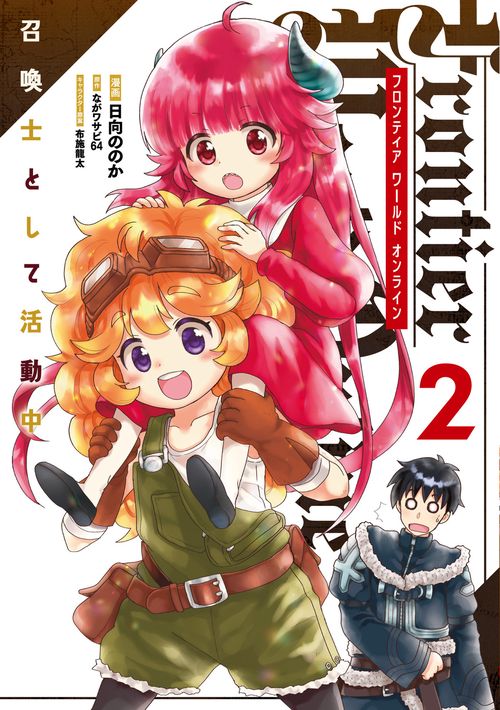 Frontier World Online ‐召喚士として活動中‐ ２