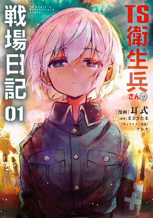 TS衛生兵さんの戦場日記 １